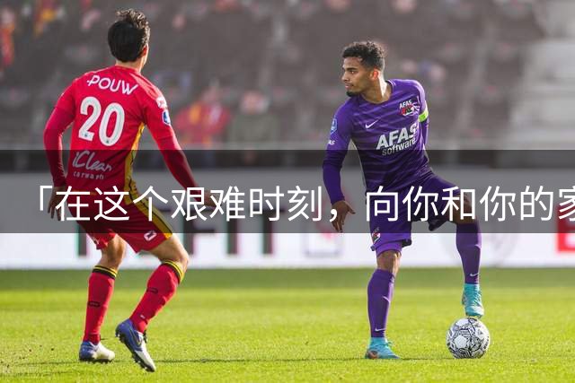 「在这个艰难时刻，向你和你的家人致以最深切的拥抱，Leo，请坚强！」
