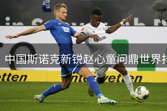 中国斯诺克新锐赵心童问鼎世界排名榜首