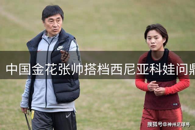 中国金花张帅搭档西尼亚科娃问鼎多伦多网球双打冠军