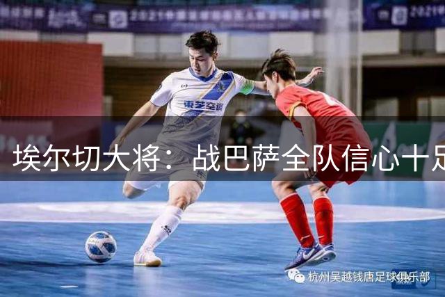 埃尔切大将：战巴萨全队信心十足 佩德里最令人忌惮