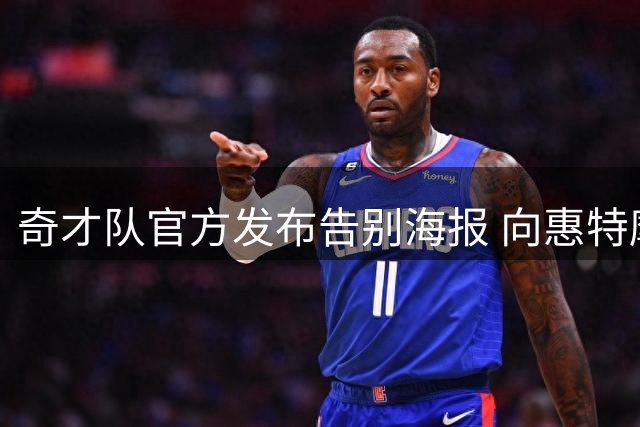 奇才队官方发布告别海报 向惠特摩尔表达谢意