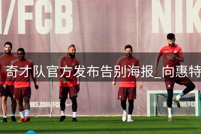 奇才队官方发布告别海报 向惠特摩尔表达谢意