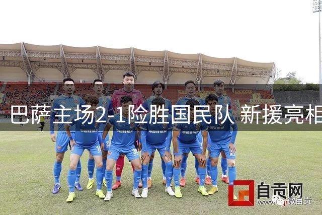 巴萨主场2-1险胜国民队 新援亮相7000万先生失点
