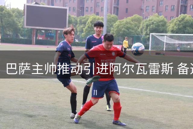 巴萨主帅推动引进阿尔瓦雷斯 备选方案浮出水面
