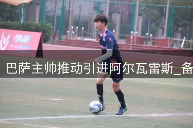 巴萨主帅推动引进阿尔瓦雷斯 备选方案浮出水面