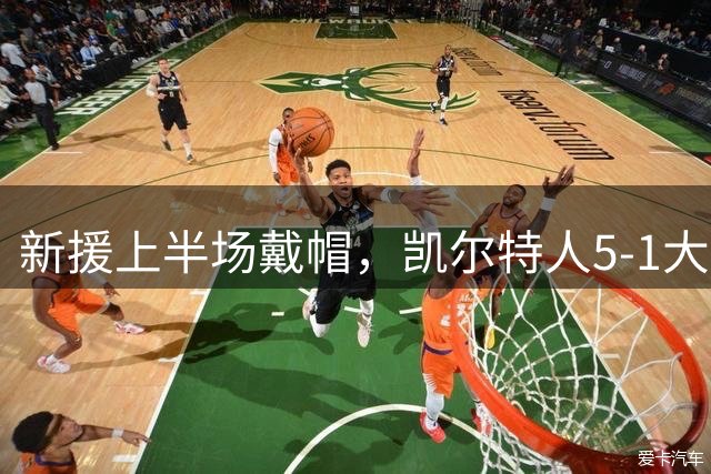 新援上半场戴帽，凯尔特人5-1大胜登顶，主帅住院仍心系球队
