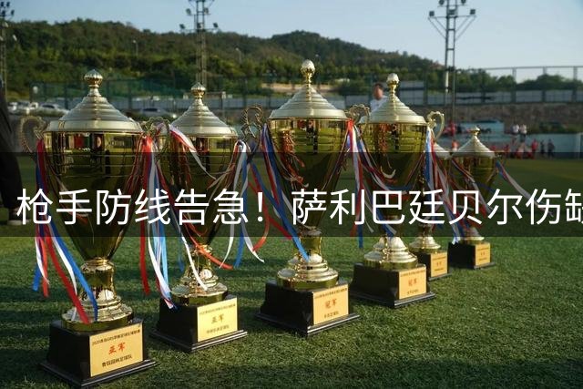 枪手防线告急！萨利巴廷贝尔伤缺 阿尔特塔或紧急引援