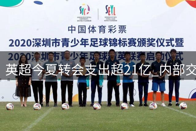 英超今夏转会支出超21亿 内部交易占比显著提升