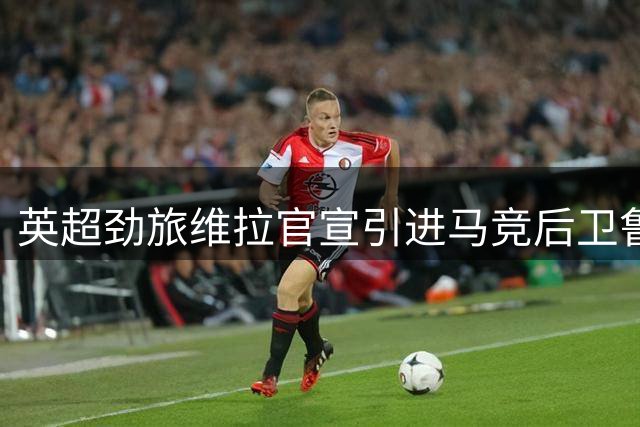 英超劲旅维拉官宣引进马竞后卫鲁杰里 转会费达2650万欧