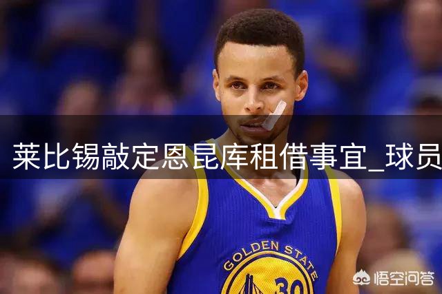 莱比锡敲定恩昆库租借事宜 球员即将接受体检