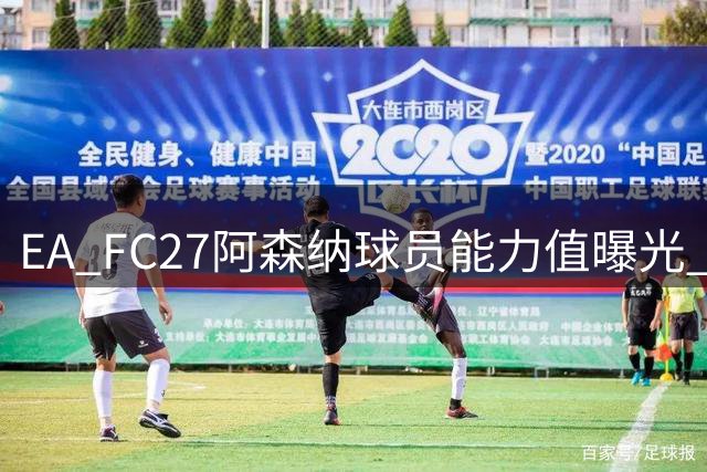 EA FC27阿森纳球员能力值曝光 加布里埃尔领衔全队